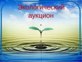Экологический аукцион
