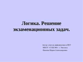 Логика. Решение экзаменационных задач