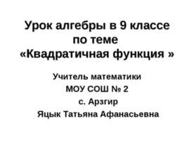 Квадратичная функция 9 класс
