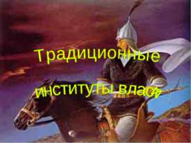 Традиционные институты власти