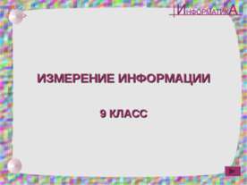 Измерение информации 9 класс