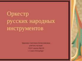 Оркестр русских народных инструментов