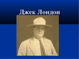Джек Лондон
