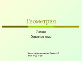 Геометрия 7 класс Основные темы