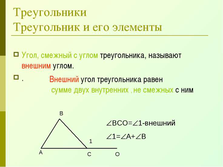 Что такое внешний угол треугольника определение чертеж чему равен внешний угол треугольника