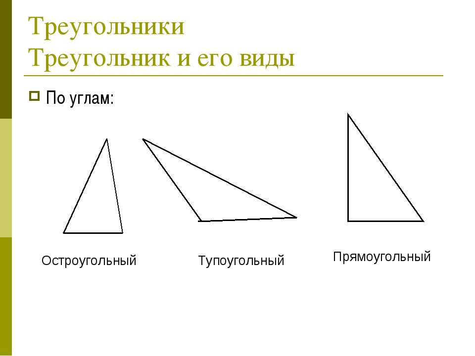 Тупоугольный сколько углов. Остроугольный прямоугольный и тупоугольный треугольники 7 класс. Тупоугольный треугольник. Прямоугольный треугольник тупоугольный и остроугольный треугольник.