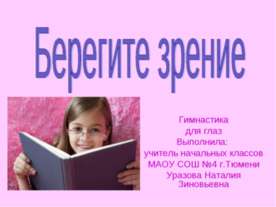 Берегите зрение