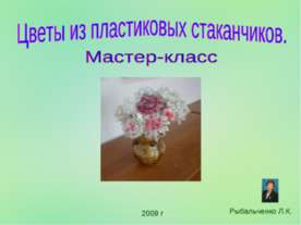 Цветы из пластиковых стаканчиков. Мастер-класс
