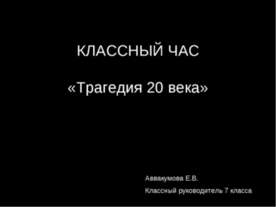 Трагедия 20 века