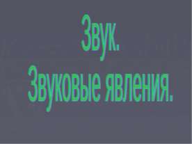 Звук. Звуковые явления