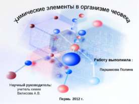 Химические элементы в организме чеовека