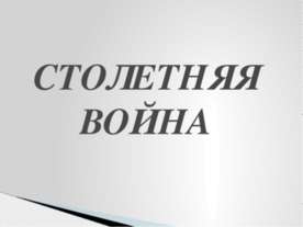 СТОЛЕТНЯЯ ВОЙНА