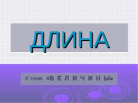 Длина