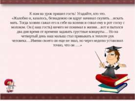 Подготовка к сочинению «Мой четвероногий друг»