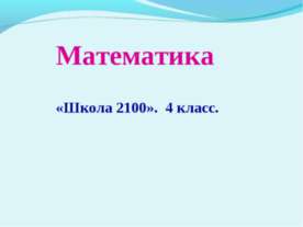 «Школа 2100» 4 класс
