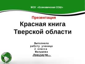 Красная книга Тверской области