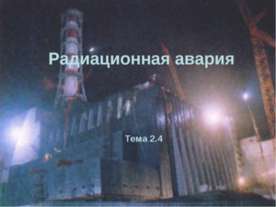 Радиационная авария