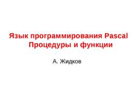 Язык программирования Pascal. Процедуры и функции