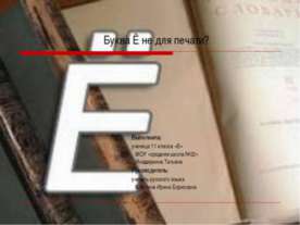 Буква Ё не для печати?