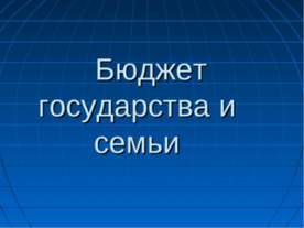 Бюджет государства и семьи