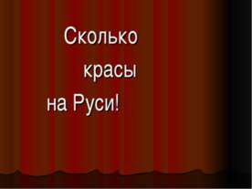 Сколько красы на Руси!