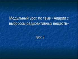 Аварии с выбросом радиоактивных веществ