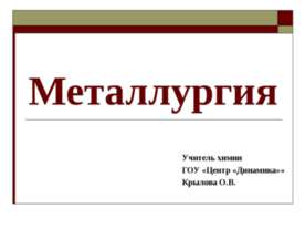 Металлургия