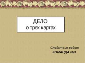 Дело о трех картах