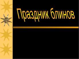 Праздник блинов
