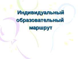 Индивидуальный образовательный маршрут