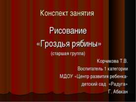 Рисование «Гроздья рябины»