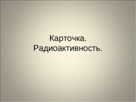 Карточка. Радиоактивность