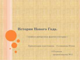 История Нового Года