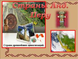 Страны Анд. Перу