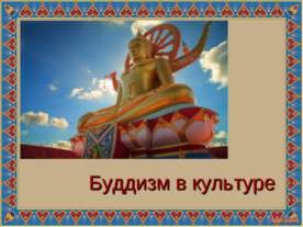 Буддизм в культуре