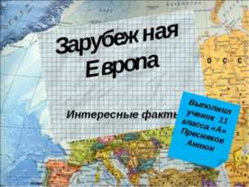 Зарубежная Европа 11 класс