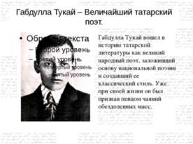 Габдулла Тукай – Величайший татарский поэт