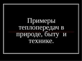 Примеры теплопередач в природе, быту и технике