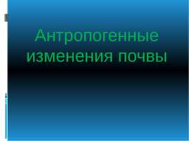 Антропогенное изменение почв