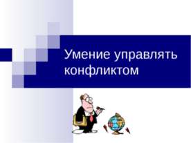 Умение управлять конфликтом