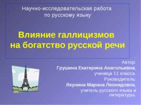 Влияние галлицизмов на богатство русской речи