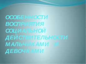 Особенности восприятия социальной действительности ммальчиками и девочками