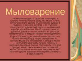 Мыловарение