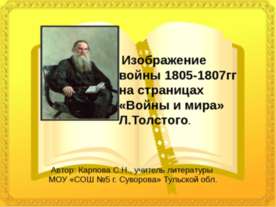 Война и мир. Толстого