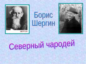 Борис Шергин