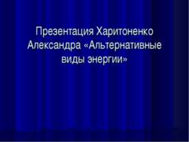 Альтернативные виды энергии