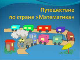 Путешествие по стране «Математика»