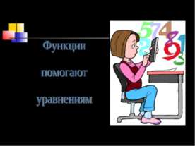 Функции помогают уравнениям