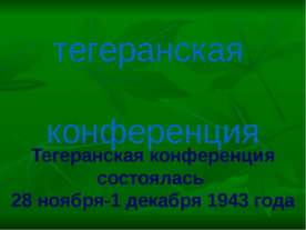 Тегеранская конференция