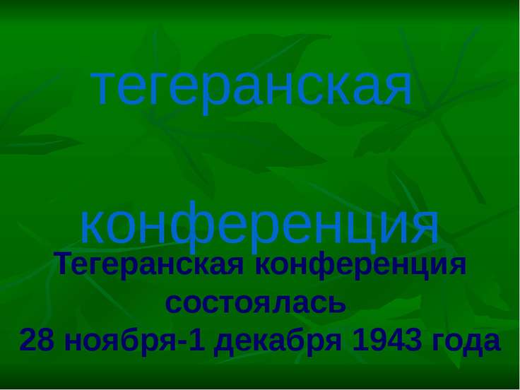 Тегеранская конференция презентация